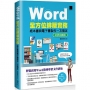 Word全方位排版實務:紙本書與電子書製作一次搞定(2016/2019/2021適用)好評回饋版