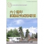 行政院農業委員會畜產試驗所六十週年試驗研究成果專刊