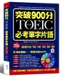 突破900分：NEW TOEIC必考單字片語（附MP3）