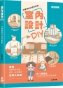 室內設計DIY︰從零開始打造你的家