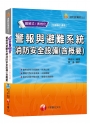 【高分上榜必備秘笈】警報與避難系統消防安全設備概要[消防設備士、消防設備士師]〔隨書附輔助教材〕