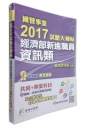 國營事業2017試題大補帖經濟部新進職員【資訊類】共同+專業 (100~105年試題)