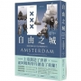 自由之城:反抗權威、宗教寬容、商業創新，開啟荷蘭黃金年代的阿姆斯特丹(全新修訂版)