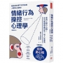 （暢銷修訂版）情緒行為操控心理學：善用人際小心機！你也能優雅贏得每一場人生賽局