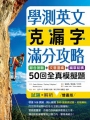 學測英文克漏字滿分攻略：綜合測驗+文意選填+篇章結構50回全真模擬題（菊8K）