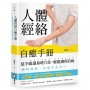 人體經絡自癒手冊:徒手疏通易堵穴位,輕鬆調理百病