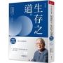 稻盛和夫  生存之道(暢銷紀念版)：人生真正重要的事
