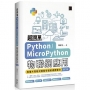 超簡單Python/MicroPython物聯網應用:堆積木寫程式輕鬆學習軟硬體整合(第二版)