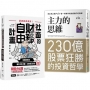 【短線散戶必修】最強主力+最速脫魯,大神炒股思維:《主力的思維》+《社畜的財務自由計畫》