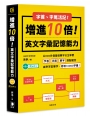 字尾字首活記!增進10倍英文字彙能力(附MP3?五版)