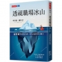 透視職場冰山：薩提爾帶你終止內耗，打造高能量的行動力