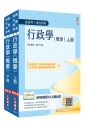 行政學(概要)合輯套書(上冊+下冊)(高普考、地方特考適用)(圖表統整重點+歷屆試題100%詳解)