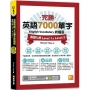 完勝英語7000單字終極版基礎扎根Level1&Leve2(QR Code單字mp3)