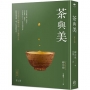 茶與美【日本美學大師柳宗悅．立言傳世之作】
