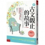 新古文觀止的故事(古今對照版)