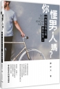 你懂男人嗎？