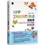 App Inventor 2輕鬆學 : 手機應用程式簡單做(第二版)暢銷回饋版