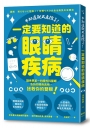 不知道就太危險了！一定要知道的眼睛疾病