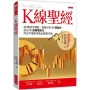 K線聖經：40年股市實戰、完整分析51種圖表、抓出15個轉機徵兆，你比市場更早看出買賣行情