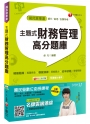 主題式財務管理高分題庫[銀行、高考、各類特考、國民營事業]