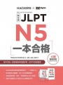 JLPT新日檢 N5一本合格 （附全書音檔MP3+模擬試題暨詳解4回+單字句型記憶小冊）