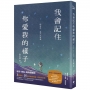 我會記住你愛我的樣子:因為你,我不只是我