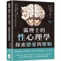 靄理士的性心理學，探索戀愛與婚姻：禁慾✖性倒錯✖易裝癖……從性傾向到婚姻制度，重新思考愛與親密的真實樣貌