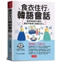 食衣住行韓語會話:3分鐘上手,一個人到韓國也不怕!(附線上MP3)