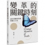 變革的關鍵時刻：談企業變革管理與個人行為
