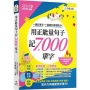 用正能量句子記7,000單字(附「Youtor App」內含VRP虛擬點讀筆)