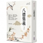 八德集義(上)