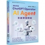 開發專屬ChatGPT Operator-AI Agent全面實戰精解