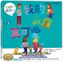 我的家庭真可愛:家是怎麼組成的？情緒管理與人際關係認知繪本7(SDGs閱讀書房)