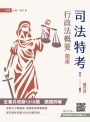 2025行政法概要題庫(全書共收錄1310道題，題題解析)(司法特考法警、執行員適用)(贈廖震老師行政法解題心法)