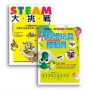 許兆芳老師帶孩子玩STEAM套書組(共二冊)