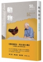 《動物解放：現在就行動》全球暢銷50週年最終增訂版