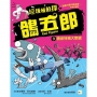 【垃圾桶偵探 鴿五郎】9:機密特務大聯盟 ﹝低中年級推理讀本﹞