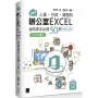 超實用!人資.行政.總務的辦公室EXCEL省時高手必備50招(Office 365版)【好評回饋版】