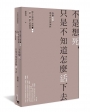 不是想死，只是不知道怎麼活下去：每個孤獨，都有自己的個性
