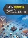 ESP32專題實作(ChatGPT × APP Inventor應用)