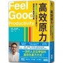 高效原力：用愉悅心態激發生產力，做更多重要的事