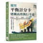 運用平衡計分卡建構高效執行平臺:財務×客戶×流程×成長,全方位解析平衡計分卡,掌握策略執行的關鍵