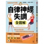 自律神經失調全圖解：壓力大才是主因！一本真正改善失調症狀的修復全書（收錄「自律神經檢測表」）