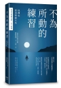 不為所動的練習:以禪心活出堅毅人生