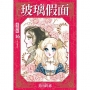 玻璃假面 愛藏版(16)【首刷限定版】