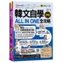 韓文自學ALL IN ONE全攻略【初級】(附180分鐘老師真人教學文法影片+最強背單字神器字卡+40音筆順練習表+「Youtor App」內含VRP虛擬點讀筆)