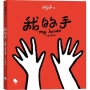 我的手(中英雙語)