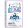 初學者輕鬆上手日語文法 最新修訂版-系統化整理、易懂易學,詞類變化超簡單!