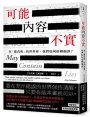 可能內容不實:在「後真相」的世界裡,我們如何扭轉偏誤？