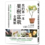 我的第一本果樹盆栽全圖解 :從移植、修剪、授粉到結果,日本園藝職人傳授家庭果園的知識與祕訣
